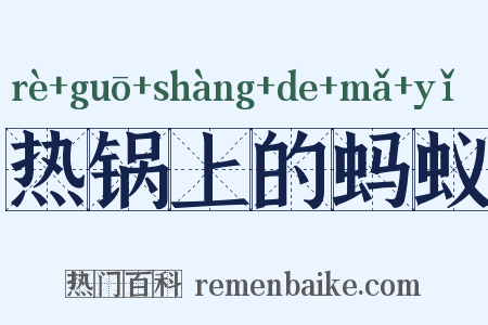 热锅上的蚂蚁是什么意思的图片